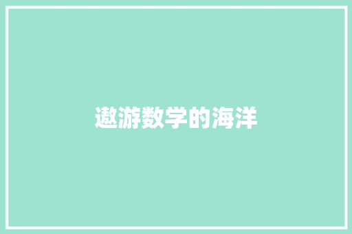 遨游数学的海洋
