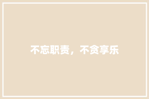 不忘职责，不贪享乐