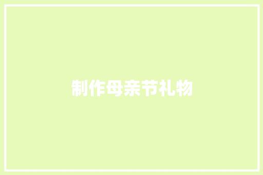 制作母亲节礼物
