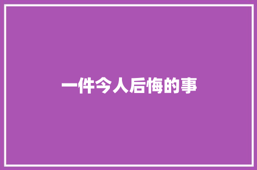 一件今人后悔的事
