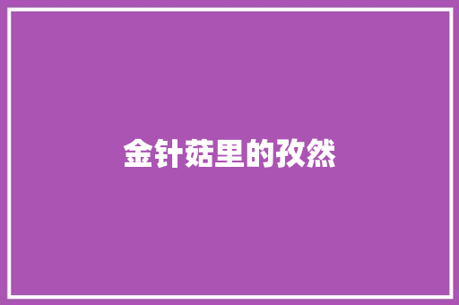 金针菇里的孜然