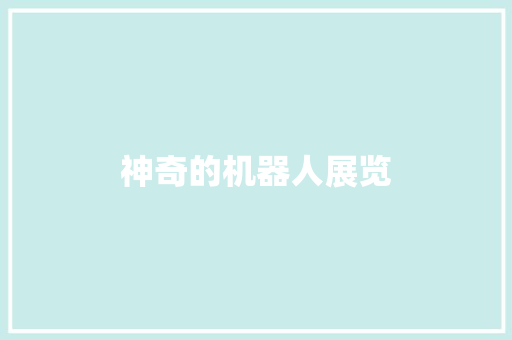 神奇的机器人展览