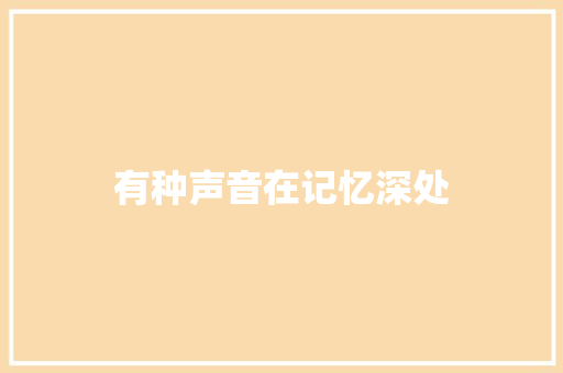 有种声音在记忆深处