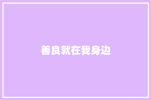 善良就在我身边