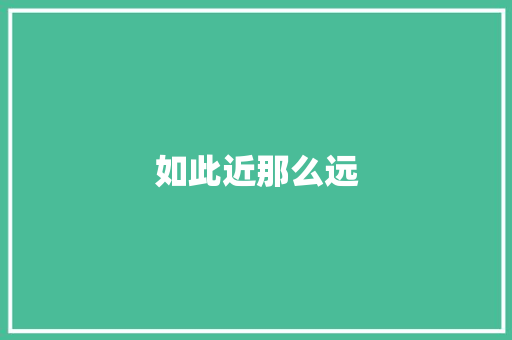 如此近那么远 知识百科