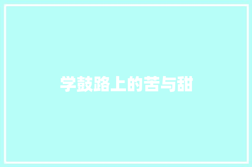 学鼓路上的苦与甜