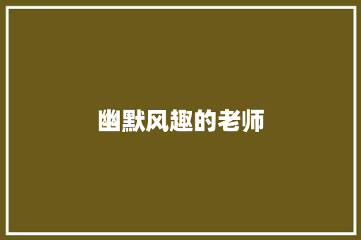 幽默风趣的老师