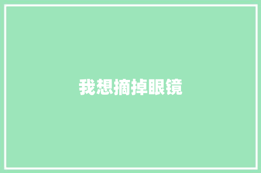 我想摘掉眼镜