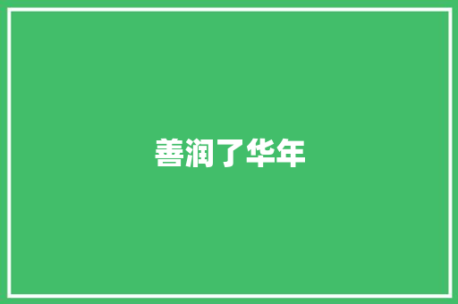 善润了华年