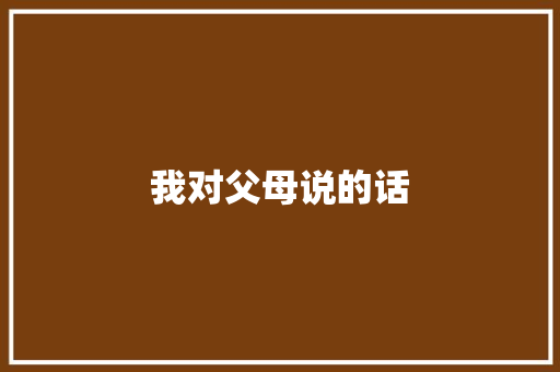 我对父母说的话