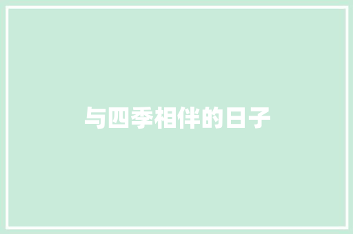 与四季相伴的日子