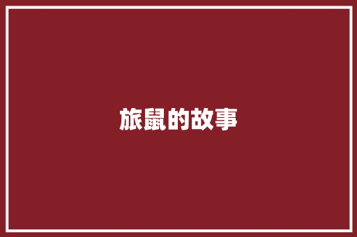 旅鼠的故事