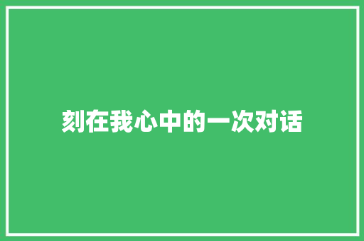 刻在我心中的一次对话