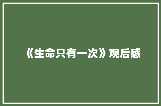 《生命只有一次》观后感