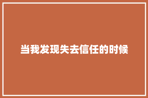当我发现失去信任的时候