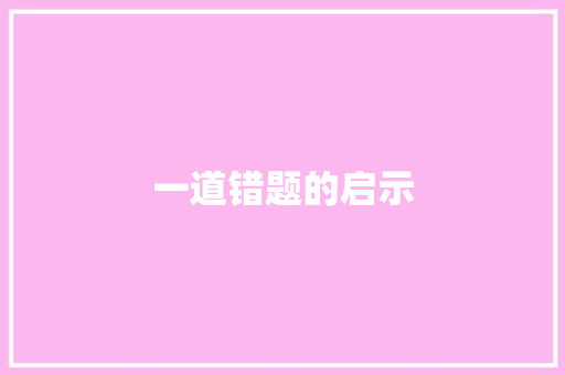 一道错题的启示