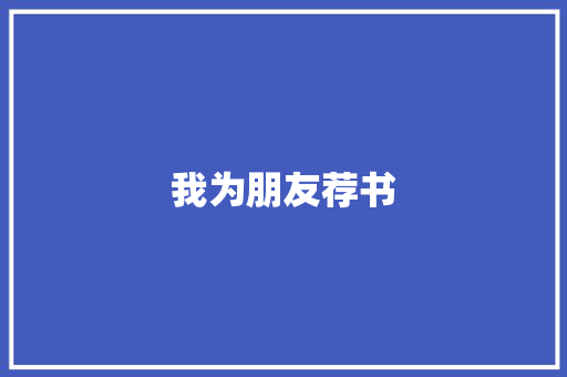 我为朋友荐书