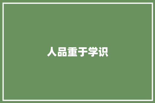 人品重于学识