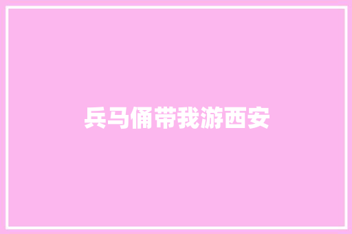 兵马俑带我游西安