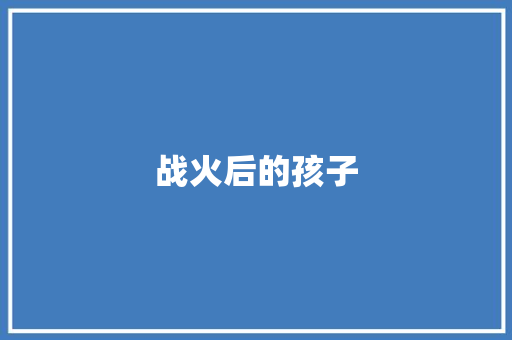 战火后的孩子