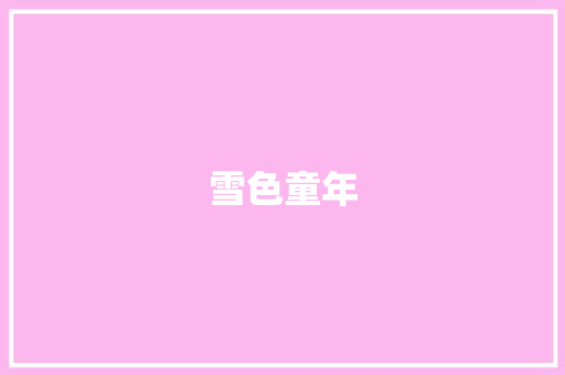 雪色童年