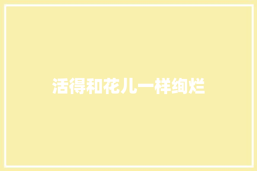 活得和花儿一样绚烂 知识百科