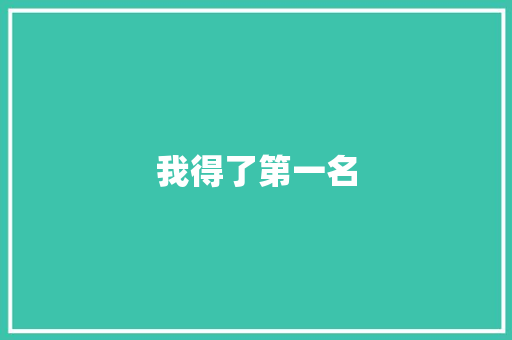 我得了第一名