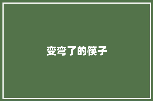 变弯了的筷子