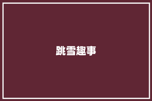 跳雪趣事