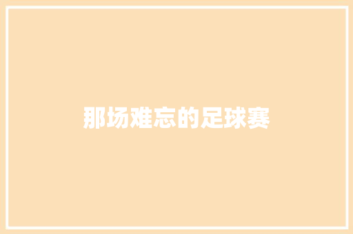 那场难忘的足球赛
