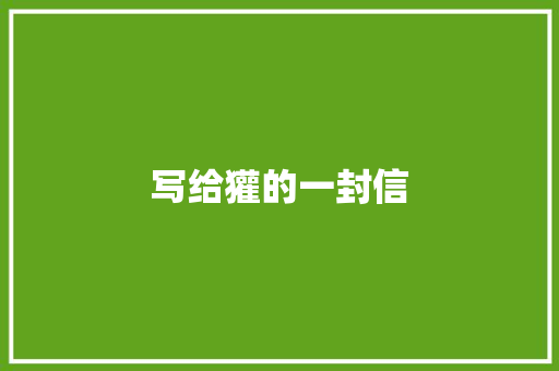 写给獾的一封信