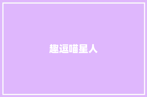 趣逗喵星人