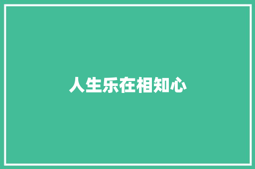 人生乐在相知心