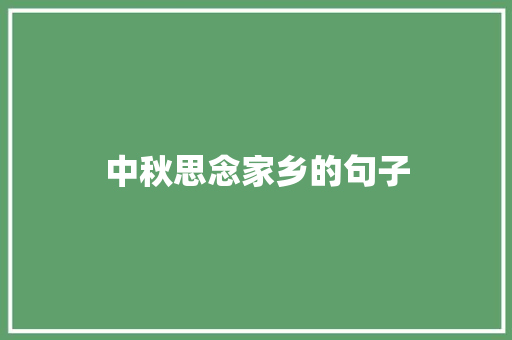 中秋思念家乡的句子 知识百科