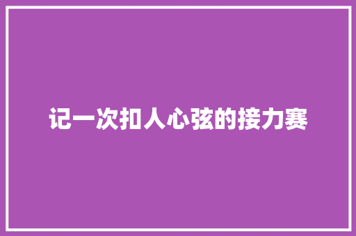 记一次扣人心弦的接力赛