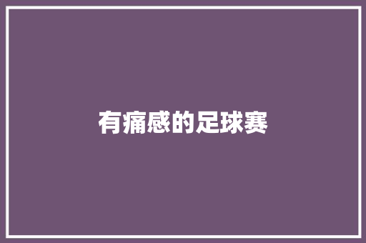 有痛感的足球赛