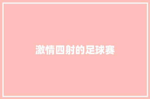 激情四射的足球赛 知识百科