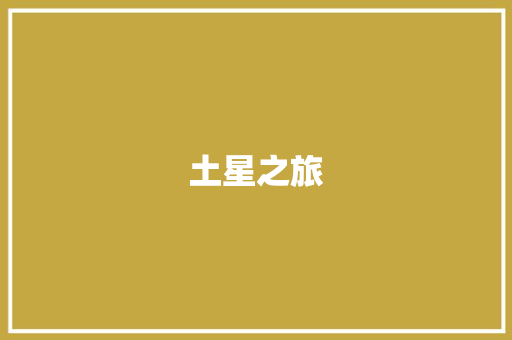 土星之旅