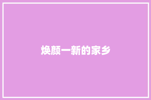 焕颜一新的家乡