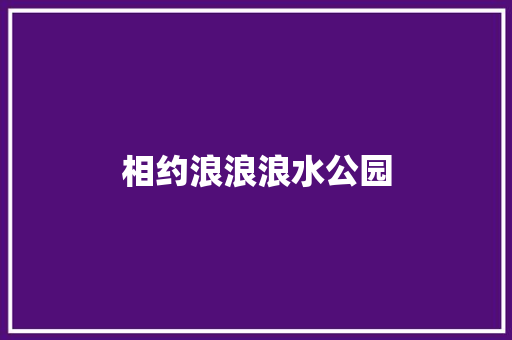 相约浪浪浪水公园