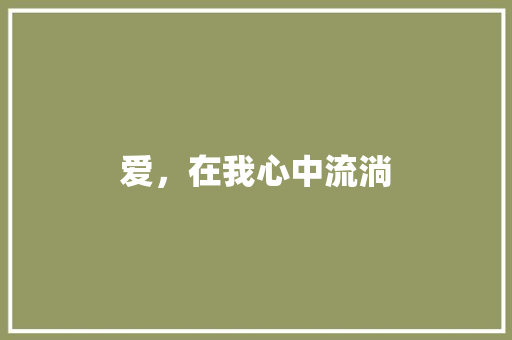 爱，在我心中流淌
