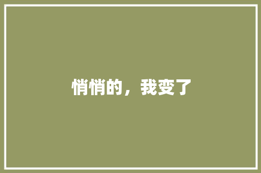 悄悄的，我变了