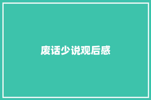 废话少说观后感