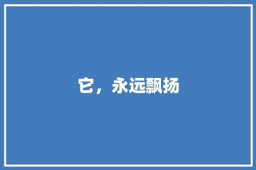它，永远飘扬