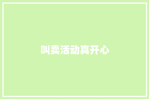 叫卖活动真开心