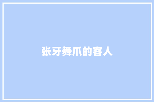 张牙舞爪的客人
