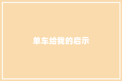 单车给我的启示