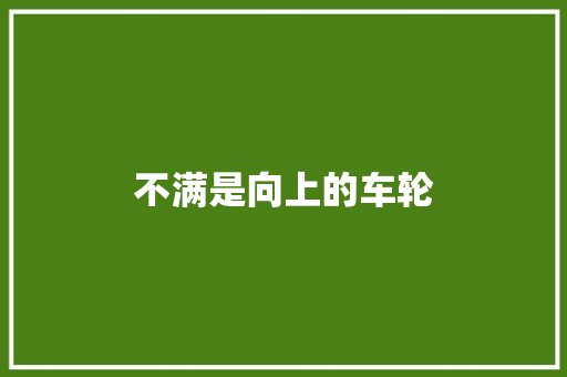 不满是向上的车轮