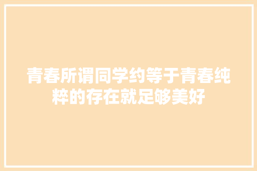青春所谓同学约等于青春纯粹的存在就足够美好 休闲娱乐