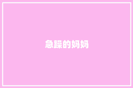 急躁的妈妈
